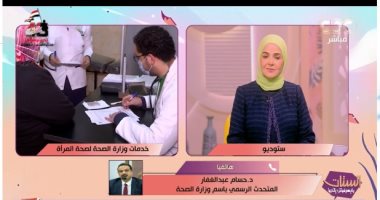 الصحة لـ"الستات": 22 مليون سيدة حققن 58 مليون تردد على مبادرة صحة المرأة مداخلة الدكتور حسام عبد الغفار المتحدث الرسمي باسم وزارة الصحة