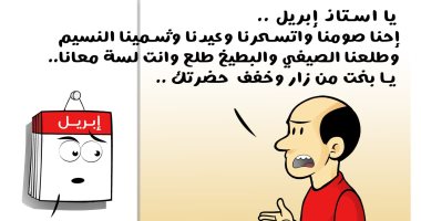 تعجب المصريين من طول أيام شهر أبريل في كاريكاتير اليوم السابع كاريكاتير
