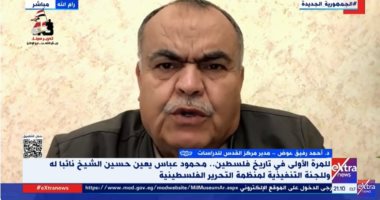 القدس للدراسات: تعيين نائب لرئيس فلسطين يجعل النظام السياسى أكثر مرونة