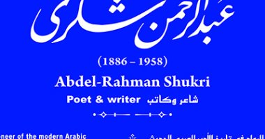 التنسيق الحضارى يدرج اسم الكاتب "عبد الرحمن شكرى" فى مشروع حكاية شارع عبد الرحمن شكرى