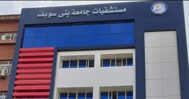 مستشفيات جامعة بنى سويف