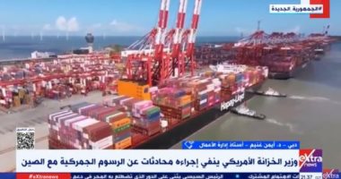 خبير لإكسترا نيوز: صندوق النقد الدولى خفّض توقعاته لنمو الاقتصاد الأمريكى