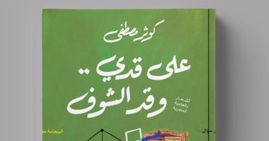 مناقشة ديوان "على قدي وقد الشوف" لـ كوثر مصطفى بصالون الأربعاء