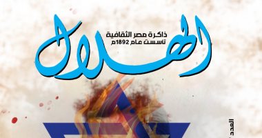 الهلال تفتح ملف جرائم الفكر الصهيوني في عددها الجديد غلاف العدد الجديد من مجلة الهلال
