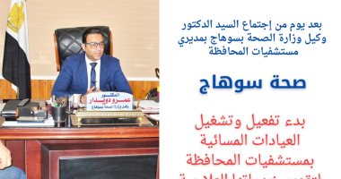صحة سوهاج: تفعيل العيادات المسائية بمستشفيات المحافظة لخدمة المواطنين بيان صحة سوهاج