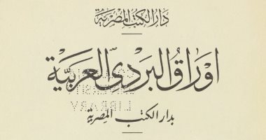 دار الكتب تستعرض أبرز مقتنياتها النادرة.. بمناسبة اليوم العالمي للملكية الفكرية