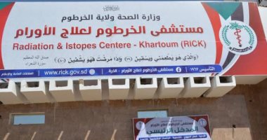 مستشفى الأورام بالخرطوم