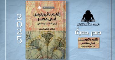إقليم باثيريتيس فى مصر.. أحدث إصدارات هيئة الكتاب إقليم باثيريتيس في مصر