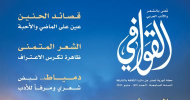 اتجاهات الشعر وأسباب الكتابة ودمياط المصرية فى عدد مجلة القوافى الجديد غلاف مجلة القوافي