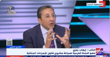 النائب إيهاب رمزى: قانون الإجراءات الجنائية يحافظ على ضمانات وحقوق المواطن