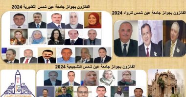 جامعة عين شمس تعتمد نتائج الفائزين بجوائزها العلمية لعام 2024 الفائزون بجوائز الجامعة العلمية