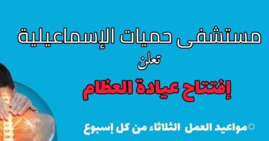 صحة الإسماعيلية تفتتح عيادة العظام بمستشفى الحميات
