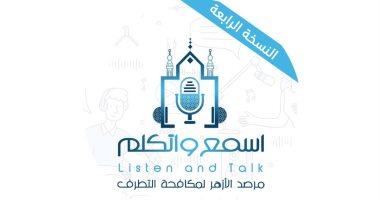 مرصد الأزهر يطلق النسخة الرابعة من منتدى "اسمع واتكلم" الثلاثاء القادم النسخة الرابعة من منتدى "اسمع واتكلم"