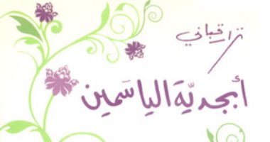 آخر دواوين نزار قبانى.. قصائد الوداع فى "أبجدية الياسمين"