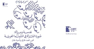 الشبكة نيوز : 
                                            مهرجان أسوان لأفلام المرأة يصدر تقرير 