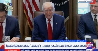 خبير اقتصادى: الصراع الأمريكى الصينى تجارى أمنى تكنولوجى صورة من المداخلة
