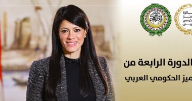 إطلاق الدورة الرابعة من جائزة التميز الحكومي العربي 2025 وفتح باب الترشح لها رانيا المشاط