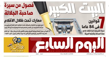 اليوم السابع: البيت الكبير.. فصول من سيرة صاحبة الجلالة