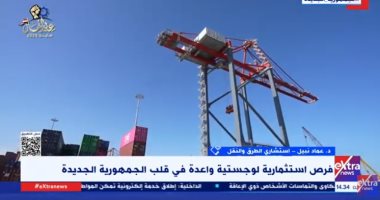 خبير: الخطة المصرية تعتبر الموانئ الجافة ركيزة من ركائز جذب الاستثمار مداخلة الدكتور عماد نبيل استشاري الطرق والنقل