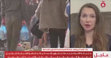 متحدثة الأمم المتحدة للشئون الإنسانية: إسرائيل تغلق معابر غزة منذ شهرين أولجا شيريفكيو متحدثة الأمم المتحدة للشئون الإنسانية