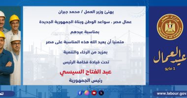 وزير العمل يهنئ عمال مصر بعيدهم: أنتم سواعد الوطن وبناة الجمهورية الجديدة تهنئة محمد جبران وزير العمل للعمال
