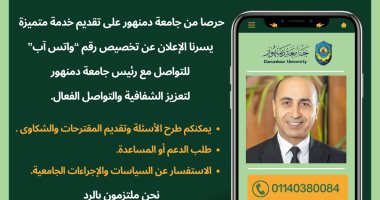 رئيس جامعة دمنهور يعلن تخصيص رقم "واتس آب" لتلقى الشكاوى والمقترحات