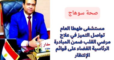 وكيل صحة سوهاج: إجراء 737 عملية قسطرة مند تشغيل قسم القسطرة بمستشفى طهطا بيان مجيرية الصحة
