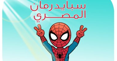 سبايدر مان المصرى.. كاريكاتير اليوم السابع يسلط الضوء على قضية الطفل ياسين كاريكاتير "اليوم السابع" يسلط الضوء على قضية الطفل ياسين