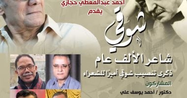 بيت الشعر العربي يحيي ذكرى تنصيب أحمد شوقي أميرًا للشعراء فعالية بيت الشعر
