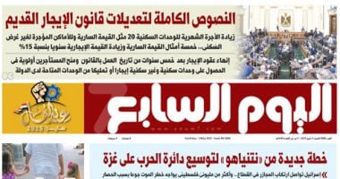 عدد اليوم السابع غدا