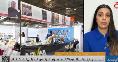 مراسلة "القاهرة الإخبارية": الصين ضيف شرف معرض تونس الدولي للكتاب معرض تونس للكتاب
