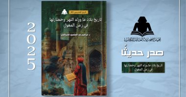 هيئة الكتاب تصدر "تاريخ بلاد ما وراء النهر في زمن المغول" لـ إبراهيم عبد المقصود غلاف الكتاب