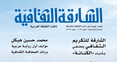 "الشارقة الثقافية" تستعرض مسيرة محمد حسين هيكل وفرحان بلبل الإبداعية مجلة الشارقة