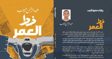مناقشة رواية عبد الرحمن حبيب "خط العمر" في مكتبة مصر الجديدة.. غدًا
