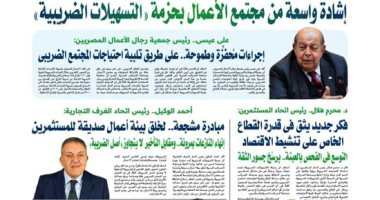 نيوز برو : 
                                            إشادة واسعة من مجتمع الأعمال بحزمة «التسهيلات الضريبية»
                                        