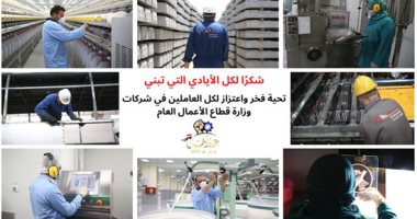 وزارة قطاع الاعمال توجه تحية لعمال مصر 