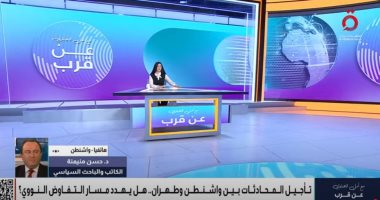 باحث: تأجيل المفاوضات لا يعنى خلافًا... والكرة فى ملعب إيران مداخلة الدكتور حسن منيمنة، الكاتب والباحث السياسي