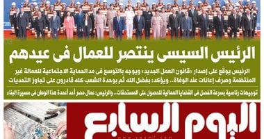 عدد اليوم السابع غدا