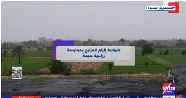 "إكسترا نيوز" تعرض تقريرا عن ضوابط إلزام المزارع بممارسة زراعية جيدة ضوابط إلزام المزارع بممارسة زراعية جيدة
