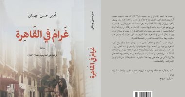 ترجمة عربية لرواية غرام في القاهرة لـ أمير حسن جهلتن رواية غرام فى القاهرة