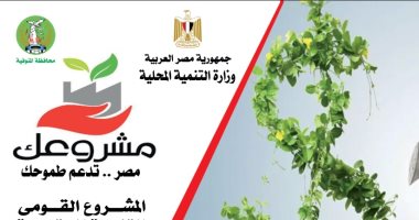 محافظ المنوفية: "برنامج مشروعك" يوفر 20 فرصة عمل بتمويل يزيد عن 4 ملايين جنيه برنامج مشروعك