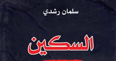صدور الطبعة العربية من أحدث كتب سلمان رشدي "السكين" كتاب السكين