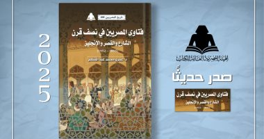 "فتاوى المصريين فى نصف قرن".. أحدث إصدارات هيئة الكتاب