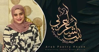 القيامة.. قصيدة ريم أحمد المنجي في ملتقى بيت الشعر العربى للنص الجديد ريم أحمد المنجي وبيت الشعر العربي