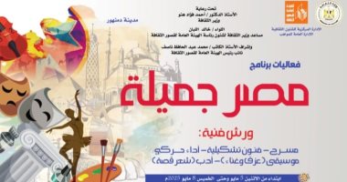 الثقافة تطلق برنامج "مصر جميلة" المجاني للموهوبين بمحافظة البحيرة برنامج مصر جميلة