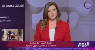 صلاح حليمة: زيارة رئيس القمر المتحدة تعكس عمق العلاقات بين مصر ودول أفريقيا جانب من المداخلة