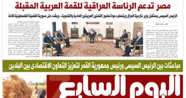 اليوم السابع: مصر تدعم الرئاسة العراقية للقمة العربية المقبلة