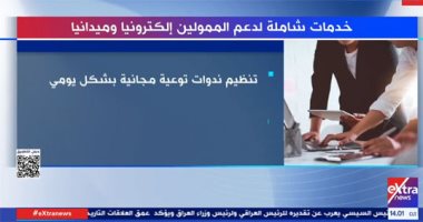 "إكسترا نيوز" تستعرض أهم الخدمات لدعم الممولين إلكترونيًا وميدانيًا.. فيديو