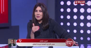 نجدة الطفل: تلقينا 21424 بلاغ تعرض للخطر 11% منها "عنف جنسى" مداخلة صبرى عثمان