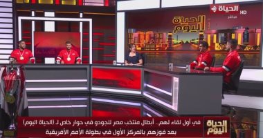 "الحياة اليوم" يحتفى بأبطال أفريقيا في الجودو بعد تتويج منتخب مصر بالذهبية